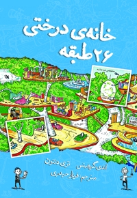 خانه درختی ۲۶ طبقه